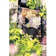 重生之後與前世戀人重新展開魔法學校生活※可是好感度為0 3 (首刷限定版)