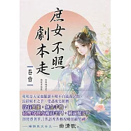 庶女不照劇本走 卷一