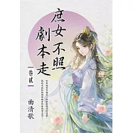 庶女不照劇本走 卷二