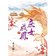 庶女成鳳.中