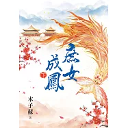 庶女成鳳.下