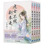 《庶女不照劇本走》全4冊