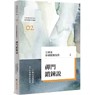 三峰派參禪鍛鍊指南2：禪門鍛鍊說