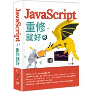 JavaScript 重修就好