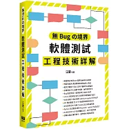 無Bugの境界：軟體測試工程技術詳解
