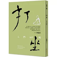 打坐：入門60問