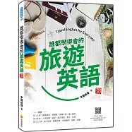 誰都學得會的旅遊英語 新版(隨書附美籍名師親錄標準英語朗讀音檔QR Code)