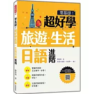 零基礎!超好學旅遊.生活日語 進階(隨書附日籍名師親錄標準日語發音+朗讀音檔QR Code)