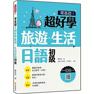 零基礎!超好學旅遊.生活日語 初級(隨書附日籍名師親錄標準日語發音+朗讀音檔QR Code)