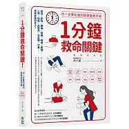 1分鐘救命關鍵!你一定要知道的居家急救手冊 暢銷最新版