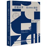 看懂世界的1001個符號：解析標誌、神祕象徵、文化密碼與視覺隱喻的圖像指南