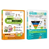 【臨床認證】促進大腦功能的樂齡遊戲 與 全彩圖解 吞嚥困難安心照護飲食套書(共2本)：125個樂齡專注力遊戲+吞嚥困難安心照護飲食全書
