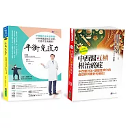 中西醫互補 根治癌症、免疫疾病套書(共2本)：40年臨床經驗 中西醫互補 根治癌症+平衡免疫力：中西醫共治免疫疾病