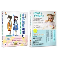 爸媽不必再操心 解決孩子 身高不足、體重過輕、不吃東西等問題套書(共2本)：身高體重剛剛好+我的孩子不吃東西!