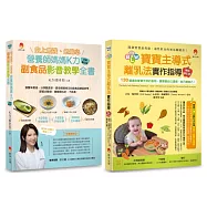 影音教學 最貼心K力副食品、130道寶寶手抓食物套書(共2本)：史上最強、最貼心K力副食品影音教學全書+BLW寶寶主導式離乳法實作指導暢銷修訂版