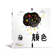 顏色【美國獨立出版獎最受喜愛傑出作品同系列：認知學習X想像創意繪本】