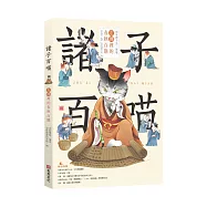 諸子百喵：左傳裡的春秋百態(喵系國學、諸子經典、爆笑漫畫，一邊擼貓，一邊學國學!如果諸子是一群貓……)