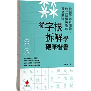 從字根拆解學硬筆楷書