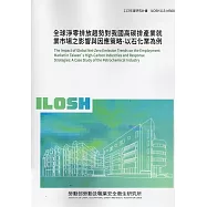 全球淨零排放趨勢對我國高碳排產業就業市場之影響與因應策略-以石化業為例 ILOSH113-M308