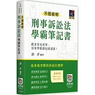 8週破解刑事訴訟法學霸筆記書(二版)