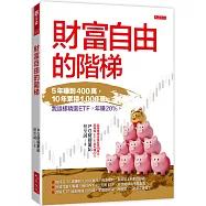 財富自由的階梯：5年賺到400萬，10年累積1,000萬。 我這樣精選ETF，年賺20%。