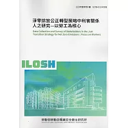 淨零排放公正轉型策略中利害關係人之研究-以勞工為核心 ILOSH113-R308