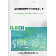 風電運維作業勞工工作壓力之研究 ILOSH113-A306