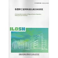 各國移工留用制度比較分析研究 ILOSH113-M305