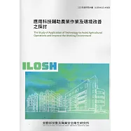 應用科技輔助農業作業及環境改善之探討 ILOSH113-H303