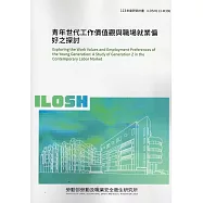 青年世代工作價值觀與職場就業偏好之探討 ILOSH113-M306