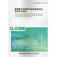 職場聽力保護現況及新版指引成效評估之研究 ILOSH113-H305