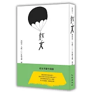 再回首：九歌100年散文選(15週年典藏版)