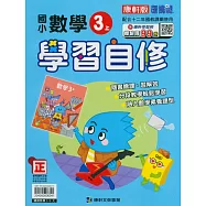 國小康軒新挑戰數學自修三上(114學年)