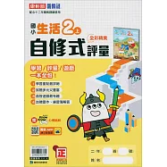 國小康軒新挑戰自修式/學習評量生活二上(114學年)