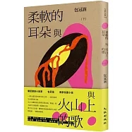 柔軟的耳朵與火山上的歌(下)