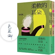 柔軟的耳朵與火山上的歌(上下套書，限量親簽版)