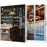 咖啡散步套書(名古屋咖啡散步+東京古民宅咖啡)