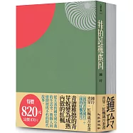 青芽.紅楓歲月套書(我的青芽歲月+我的紅楓歲月)