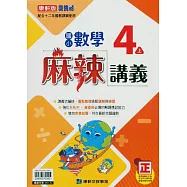 國小康軒新挑戰(麻辣)講義數學四上(114學年)