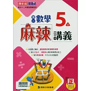 國小康軒新挑戰(麻辣)講義數學五上(114學年)