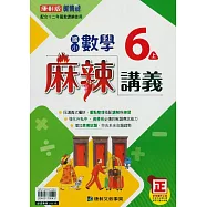 國小康軒新挑戰(麻辣)講義數學六上(114學年)