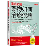 家庭必備，藥物如何治療疾病：醫生沒空解釋，日本理學博士、前製藥公司研究員告訴你，胃腸藥、失眠藥、感冒、抗過敏、抗憂鬱……怎麼吃藥不傷身又有效!