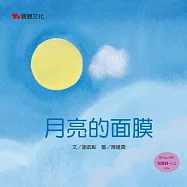 月亮的面膜