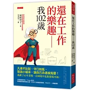還在工作的樂趣──我102歲：凡事不比較、守口如瓶、製造小確幸，讓自己永遠被需要!我做了61年業務，在困境中也能發現幸福。