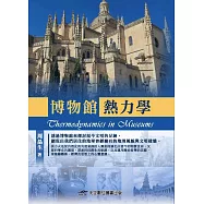 博物館熱力學