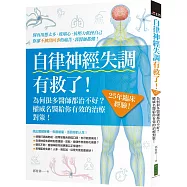 自律神經失調有救了：為何很多醫師都治不好?25年臨床經驗!權威名醫給你有效的治療對策