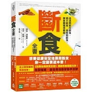 斷食全書：透過間歇性斷食、隔天斷食、長時間斷食，讓身體獲得療癒