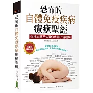 恐怖的自體免疫疾病療癒聖經(3萬冊暢銷經典)：你根本就不知道你也得了這種病
