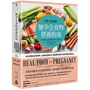 懷孕全食物營養指南：結合西醫與自然醫學，以最新營養科學，為媽媽和寶寶打造的完整孕期指引