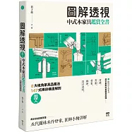 圖解透視中式木家具『鑑賞』全書：最深入!8大視角家具品鑑法，147式榫卯構造解剖